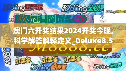澳门六开奖结果2024开奖今晚,科学解答解释定义_Deluxe8.542