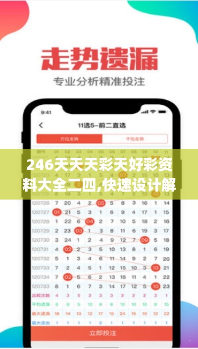 246天天天彩天好彩资料大全二四,快速设计解答计划_标准版4.606