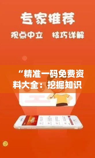 “精准一码免费资料大全：挖掘知识宝库的有效工具”