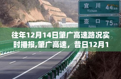 肇广高速昔日路况纪实，探寻一条道路的变迁与影响，实时播报路况纪实报道