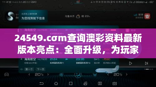 24549.cσm查询澳彩资料最新版本亮点：全面升级，为玩家带来更精准的数据分析体验