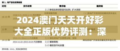 2024澳门天天开好彩大全正版优势评测：深入探究澳门娱乐文化的完美体现