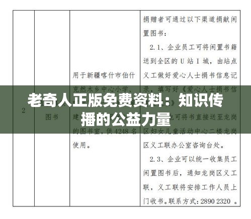 老奇人正版免费资料：知识传播的公益力量