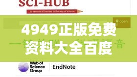 4949正版免费资料大全百度：探索学术资料的新途径