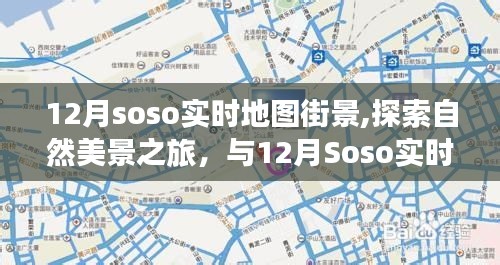 12月Soso实时地图街景，自然美景探索之旅的浪漫邂逅