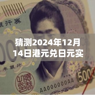 温馨日常，港元兑日元汇率猜猜乐——友情的港湾与家的温暖在2024年12月14日的汇率预测