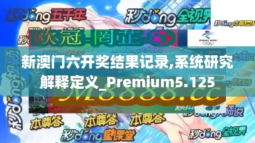 新澳门六开奖结果记录,系统研究解释定义_Premium5.125
