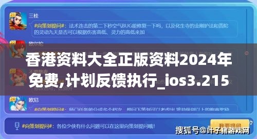 香港资料大全正版资料2024年免费,计划反馈执行_ios3.215