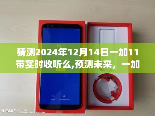 关于一加11实时收听功能的未来展望与影响（预测至2024年12月14日）
