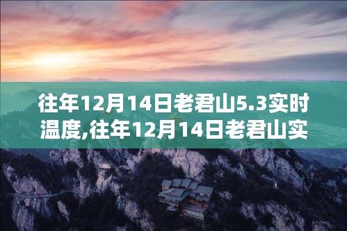 往年12月14日老君山实时温度解析，气候影响下的独特体验与温度分析