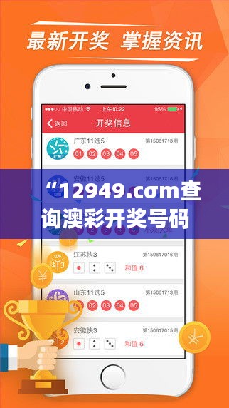 “12949.cσm查询澳彩开奖号码：实时更新，彩票幸运指数加速器”