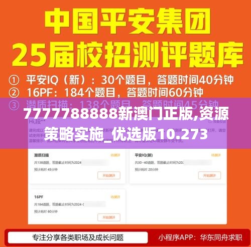 7777788888新澳门正版,资源策略实施_优选版10.273