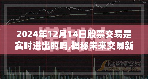 揭秘，2024年股票交易实时进出趋势展望与未来交易动态探讨（附深度解析）