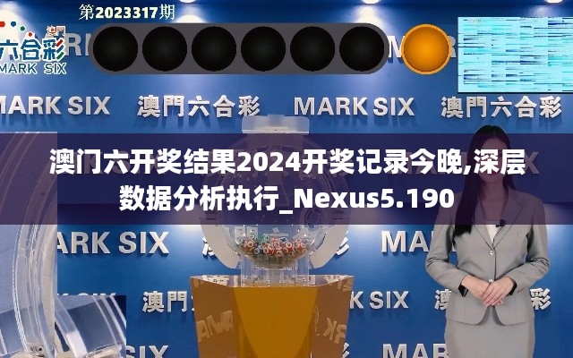 澳门六开奖结果2024开奖记录今晚,深层数据分析执行_Nexus5.190