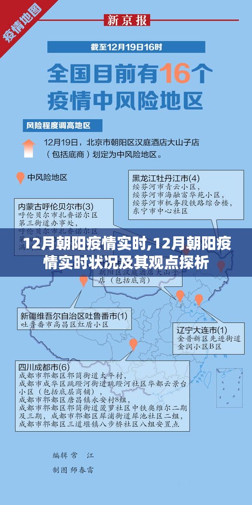 12月朝阳疫情实时状况深度解析与观点探析