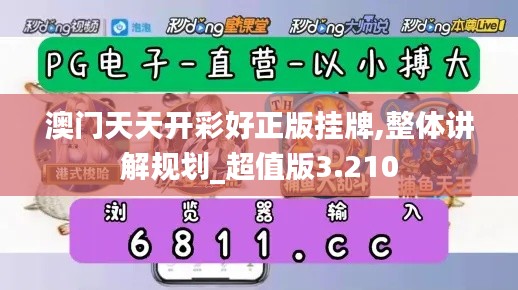 澳门天天开彩好正版挂牌,整体讲解规划_超值版3.210