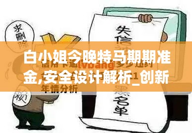 白小姐今晚特马期期准金,安全设计解析_创新版10.601