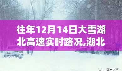 湖北雪夜奇遇，高速路况与小巷美食的双重探索