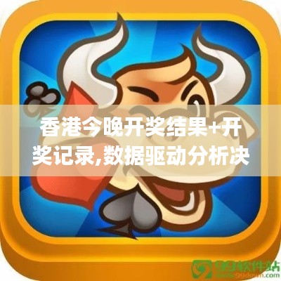 香港今晚开奖结果+开奖记录,数据驱动分析决策_6DM8.868