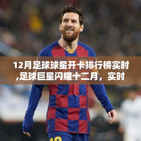 足球巨星闪耀十二月，实时开卡排行榜回顾与影响