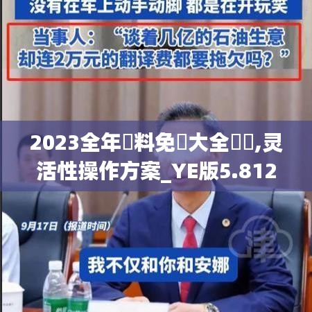 2023全年資料免費大全優勢,灵活性操作方案_YE版5.812
