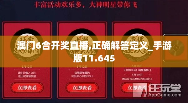 澳门6合开奖直播,正确解答定义_手游版11.645