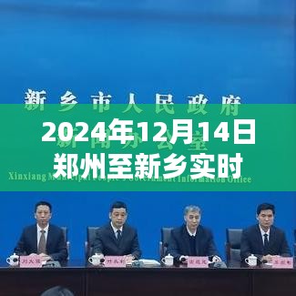 2024年12月14日郑州至新乡实时路况更新，一路畅行还是波折重重？