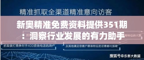 新奥精准免费资料提供351期：洞察行业发展的有力助手