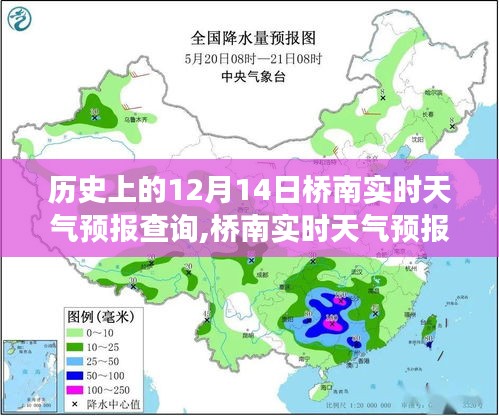 历史上的风云变幻，桥南实时天气预报查询回顾与预测——十二月十四日篇
