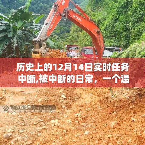 温馨故事，被中断的日常——历史上的12月14日实时任务回顾
