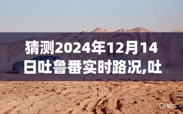 聚焦未来，吐鲁番市2024年12月14日实时路况预测与展望