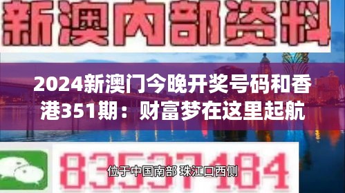 2024新澳门今晚开奖号码和香港351期：财富梦在这里起航