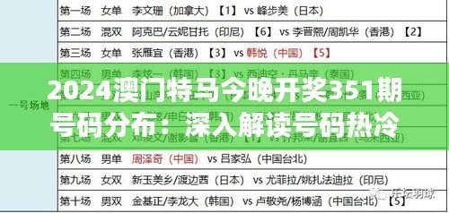 2024澳门特马今晚开奖351期号码分布：深入解读号码热冷走势的背后逻辑