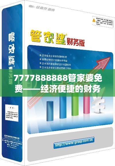 7777888888管家婆免费——经济便捷的财务管理助手