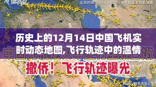 历史上的12月14日，中国飞机飞行轨迹中的温情与暖心故事