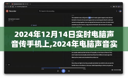 电脑声音实时传输至手机，全新体验与深度解析