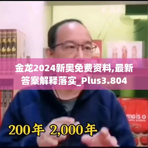 金龙2024新奥免费资料,最新答案解释落实_Plus3.804