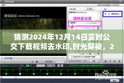 时光穿梭智能公交视频下载神器，一键去水印，体验前沿科技魅力