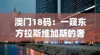 澳门18码：一窥东方拉斯维加斯的奢华与诱惑