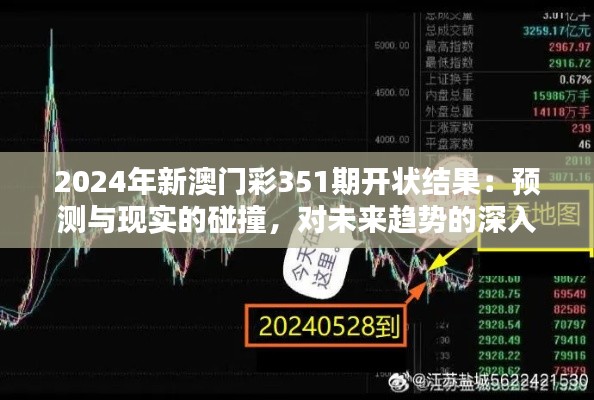 2024年新澳门彩351期开状结果：预测与现实的碰撞，对未来趋势的深入分析