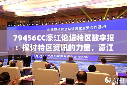 79456CC濠江论坛特区数字报：探讨特区资讯的力量，濠江论坛的数字化转型之路