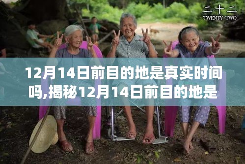 揭秘，关于12月14日前目的地真实时间之争，一场时间旅行的科普探索
