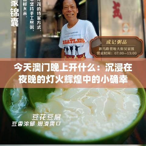 今天澳门晚上开什么：沉浸在夜晚的灯火辉煌中的小确幸