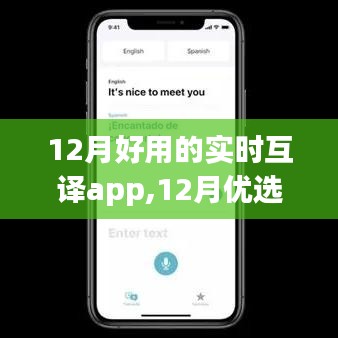 12月优选实时互译APP，实用性、挑战及优选推荐