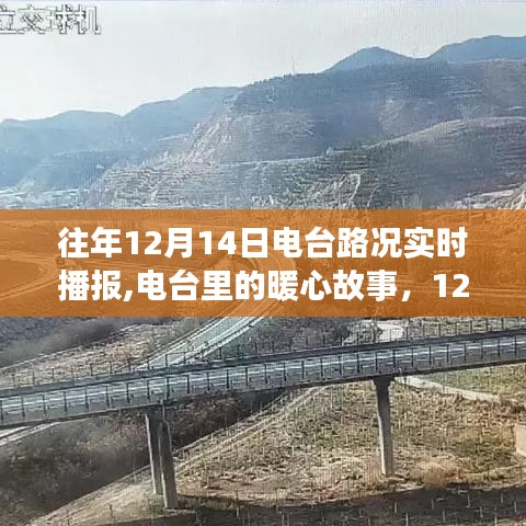 电台里的暖心故事，12月14日路况播报与家的温暖连结