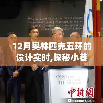 探秘五环设计工作室，揭秘奥林匹克五环设计的创意之旅（实时报道）