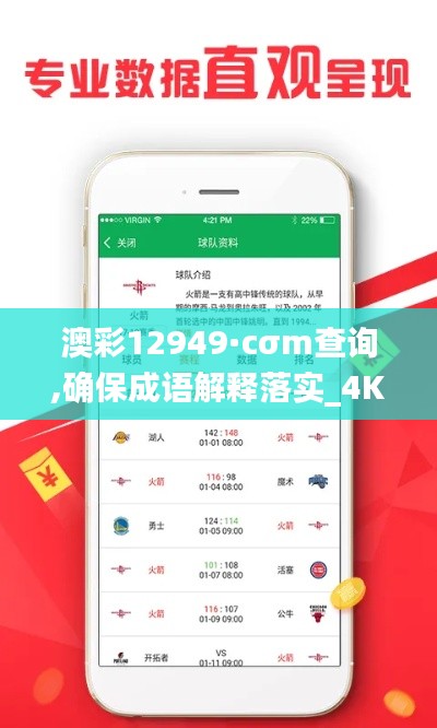 澳彩12949·cσm查询,确保成语解释落实_4K版10.524