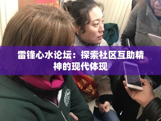 雷锋心水论坛：探索社区互助精神的现代体现
