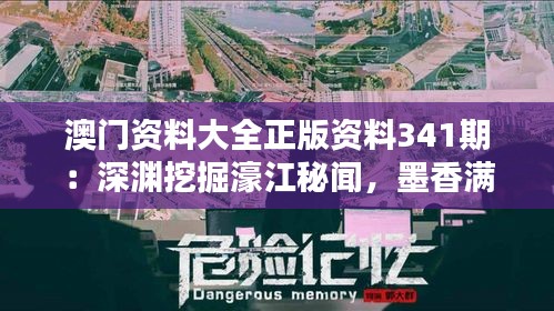 澳门资料大全正版资料341期：深渊挖掘濠江秘闻，墨香满载特色风情