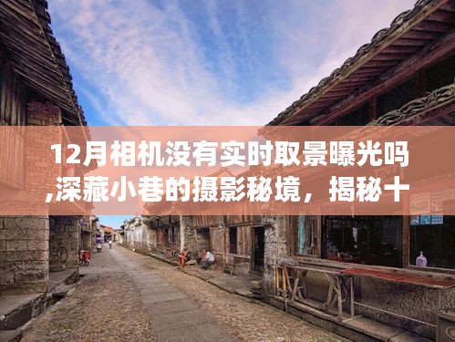 揭秘十二月相机实时取景曝光之谜，摄影秘境小巷探索